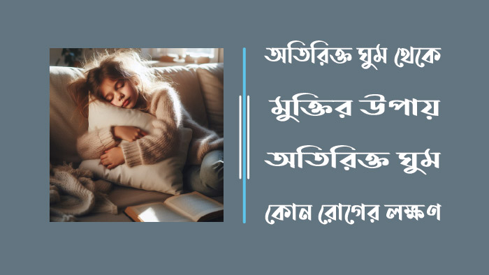 অতিরিক্ত ঘুম থেকে মুক্তির উপায় - অতিরিক্ত ঘুম কোন রোগের লক্ষণ